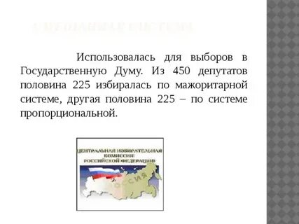 Смешанная система государственной думы