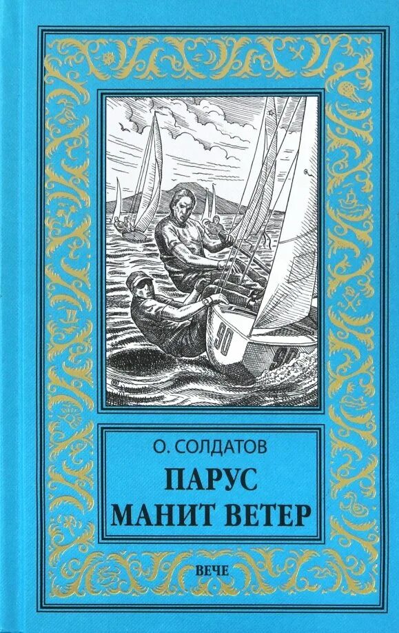 Солдатов книга. Парус манит ветер. солдатов о.м. вече. парус книга. новая библиотека приключений. белые паруса книга.