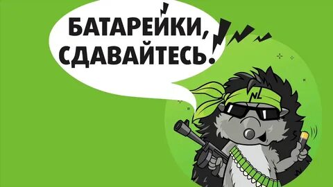 Сдать батарею