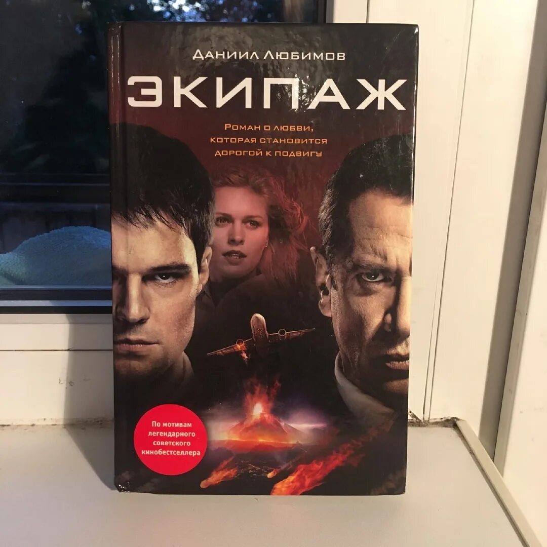 Книга экипаж 2016. Экипаж книга. Экипаж 2016. Книга экипаж 2016. Даниил любимов экипаж.