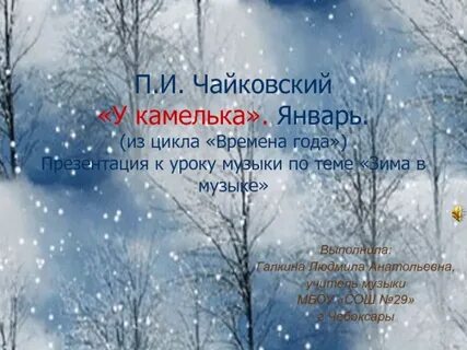Зима в музыке композиторов