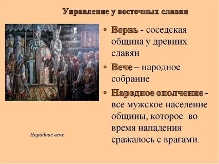 Народное собрание у племен восточных славян