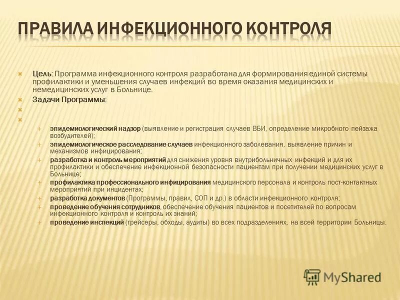 Программа инфекционного контроля. Система инфекционного контроля в медицинской организации. задачи инфекционного контроля. задачи комитета инфекционного контроля. план инфекционного контроля.