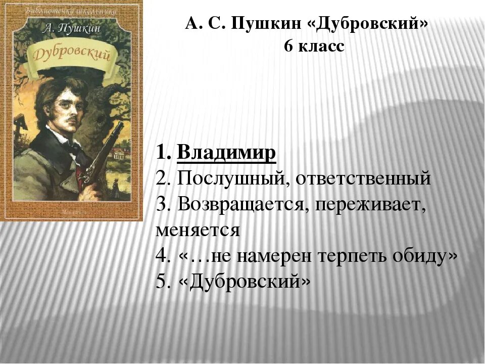 11 глава дубровский краткий. А.С. Пушкин Дубровский. Дубровский краткое содержание. Пушкин Дубровский краткое содержание.