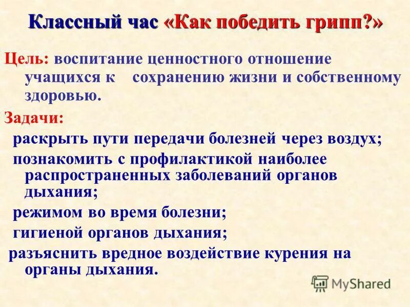 Как победить грипп