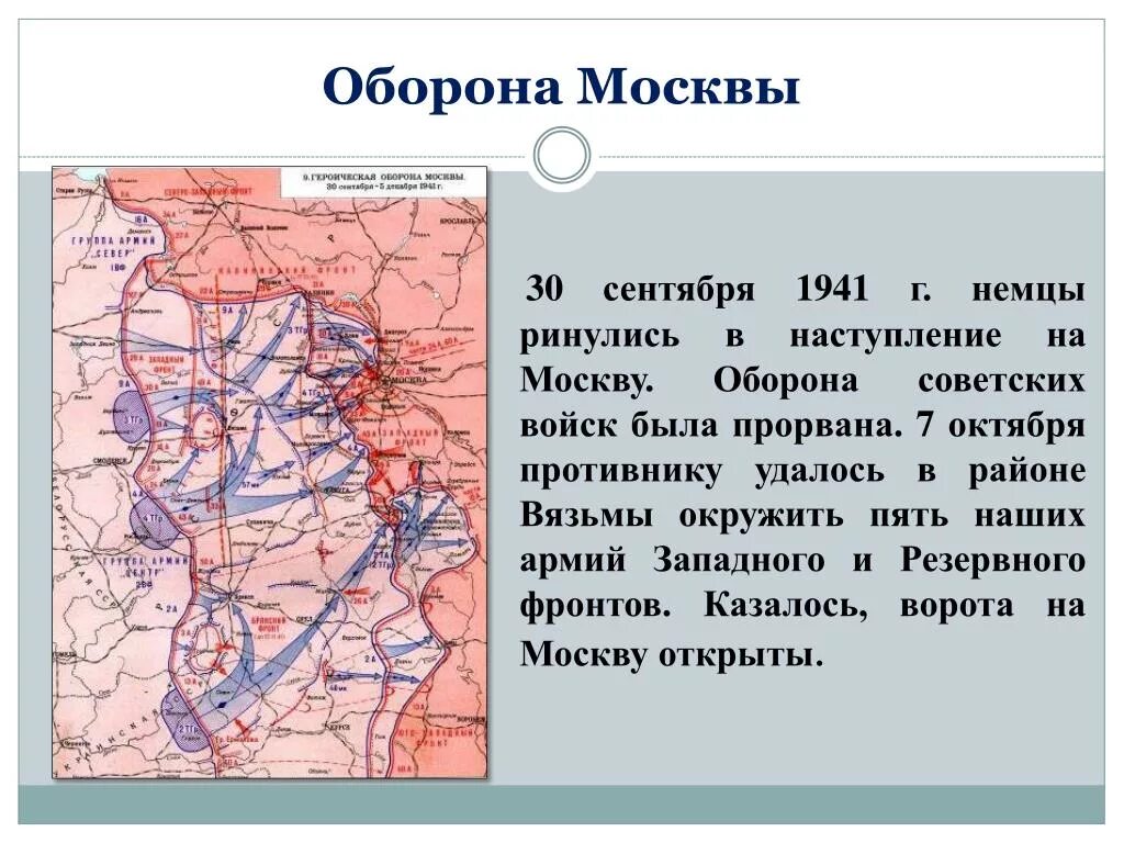 Карта наступления фашистов на Москву в 1941. Героическая оборона Москвы 30 сентября – 5 декабря 1941г.. Операция Тайфун Московская битва карта. Московская битва 1942.