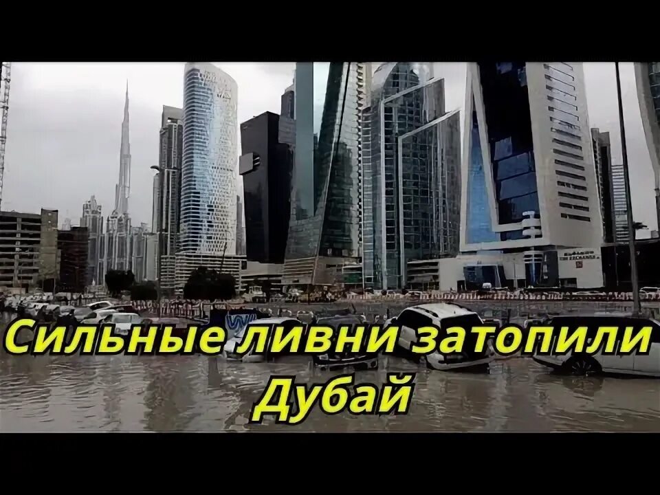 Дубай молл затопило. Сильный дождь в дубае. потоп в дубае. дубай сегодня наводнение. ливень в дубае.