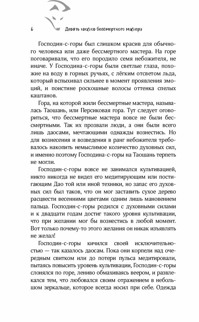 Девять хвостов бессмертного мастера читать. Девять хвостов бессмертного мастера читать
