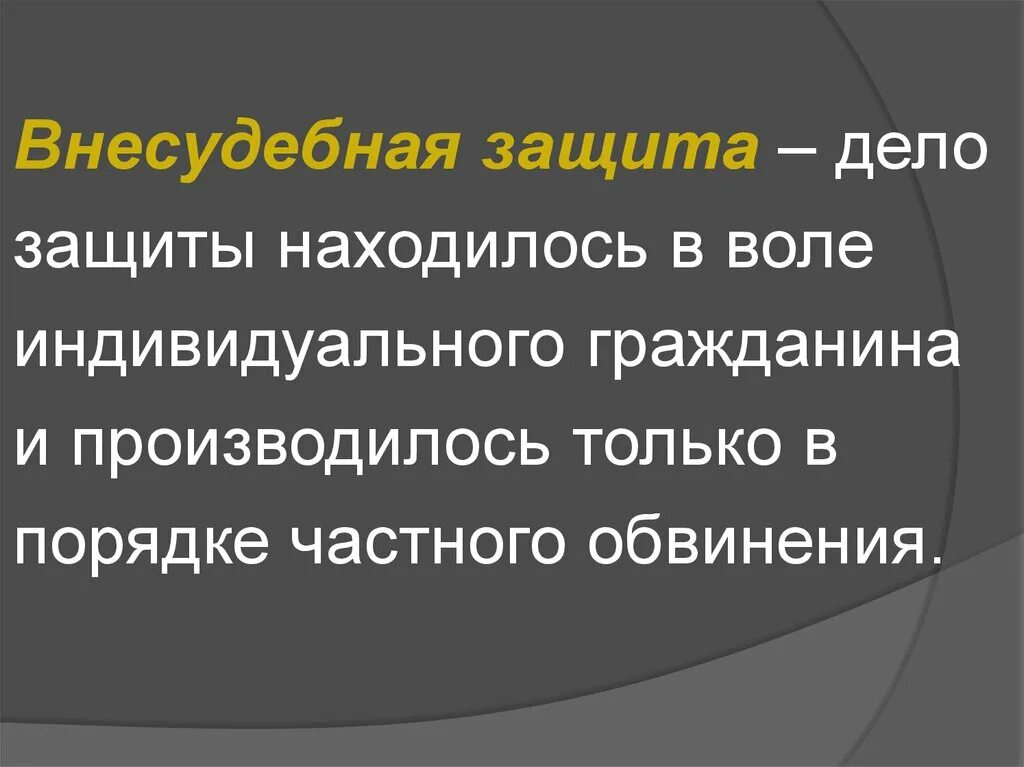 Судебная форма защиты осуществляется. Судебная и внесудебная защита прав. Судебные и внесудебные способы защиты прав. Внесудебные формы защиты.