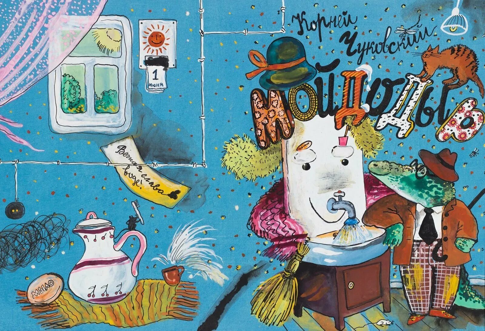 Мойдодыр миф морозная свежесть. Мойдодыр новый. Книжка чуковского мойдодыр. Реклама миф морозная свежесть (2000). Реклама миф морозная свежесть.