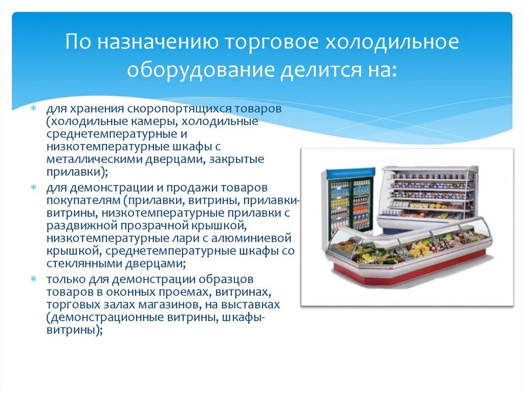 Назначение холодильного оборудования. Оборудование торговых предприятий. Торговое холодильное оборудование Назначение. Торговое оборудование слайд. Особенности торговых организаций