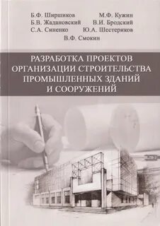 Пособие по разработке проектов организации строительства
