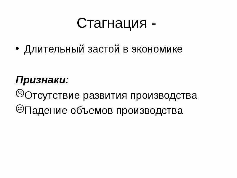 Стагнация в экономике. Застой в экономике. Стагнация примеры. Стагнация застой.