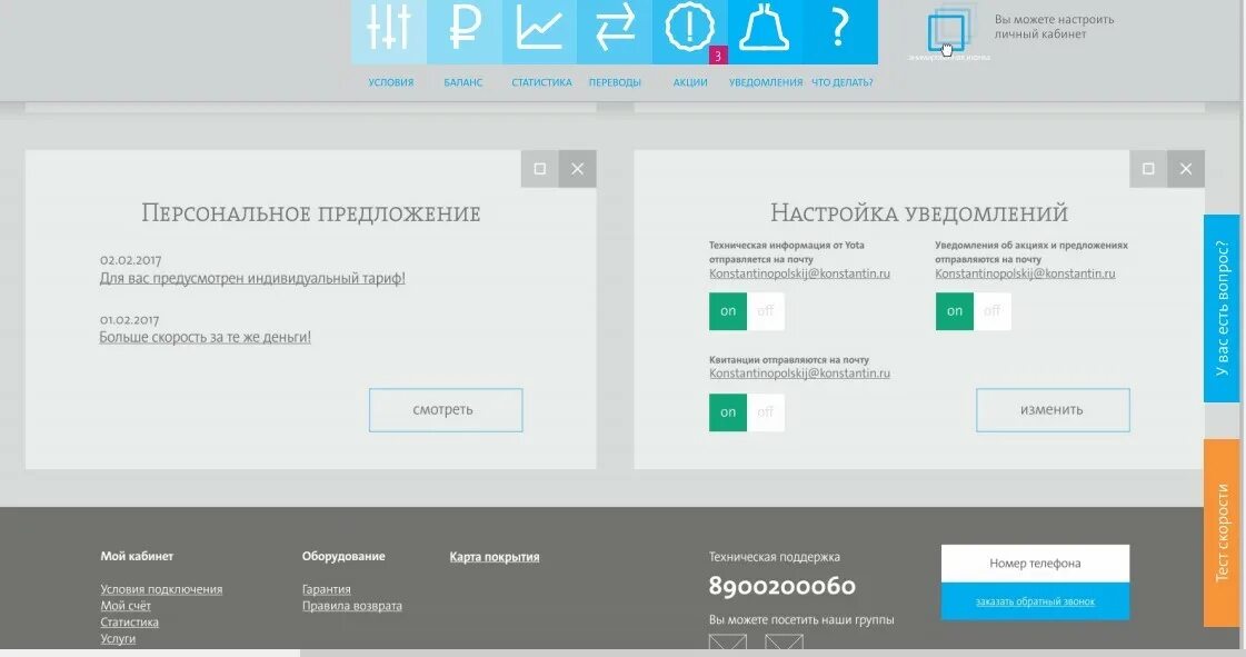 Настройки кабинет. Уведомления в личном кабинете. Уведомления личный кабинет. Йота модем личный кабинет. Настройки личного кабинета.