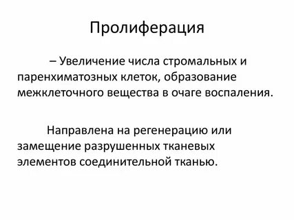 Пролиферация это в гинекологии