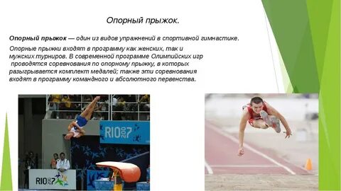 Какие качества развивает опорный прыжок ответ