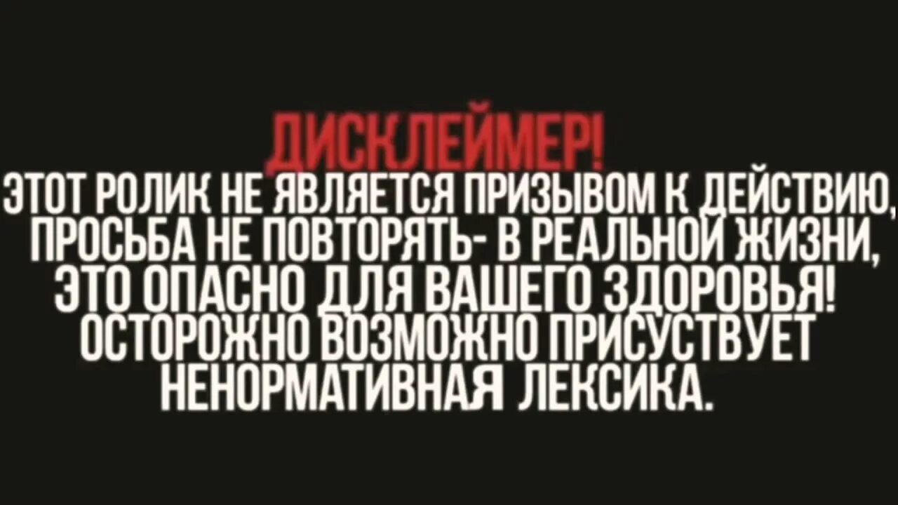 Выполнено профессионалами не повторять. Все трюки выполнены профессионалами не пытайтесь повторить. Не повторять опасно для жизни. Дисклеймер не повторять. Дисклеймер трюки выполнены профессионалами.