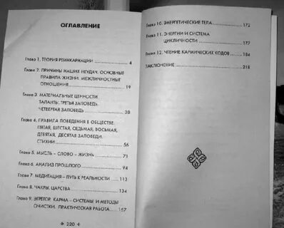 Законы души или кармические коды
