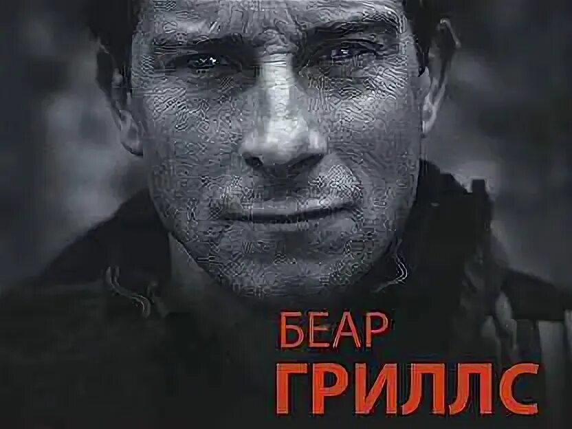 Истинное мужество. Истинное мужество. Беар гриллс истинное мужество книга. Истинное мужество книга. Истинное мужество.