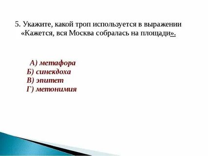 Укажите троп который использован