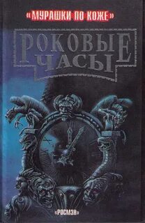 Роковой час
