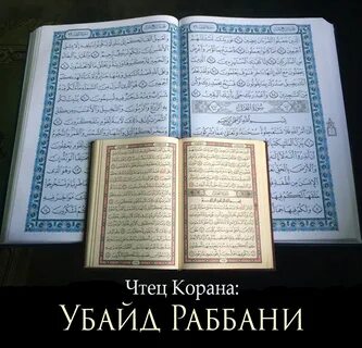 Время чтения корана