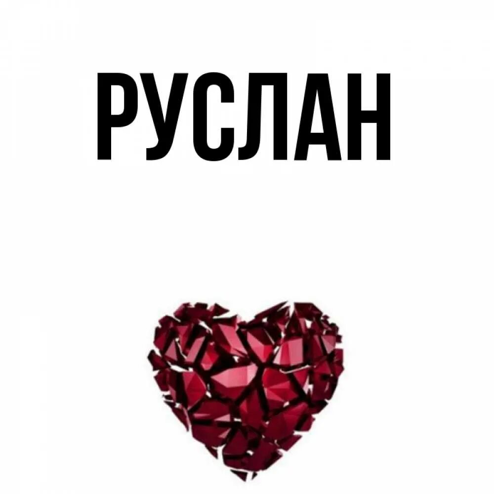 Вредила руслану. Вредила руслану