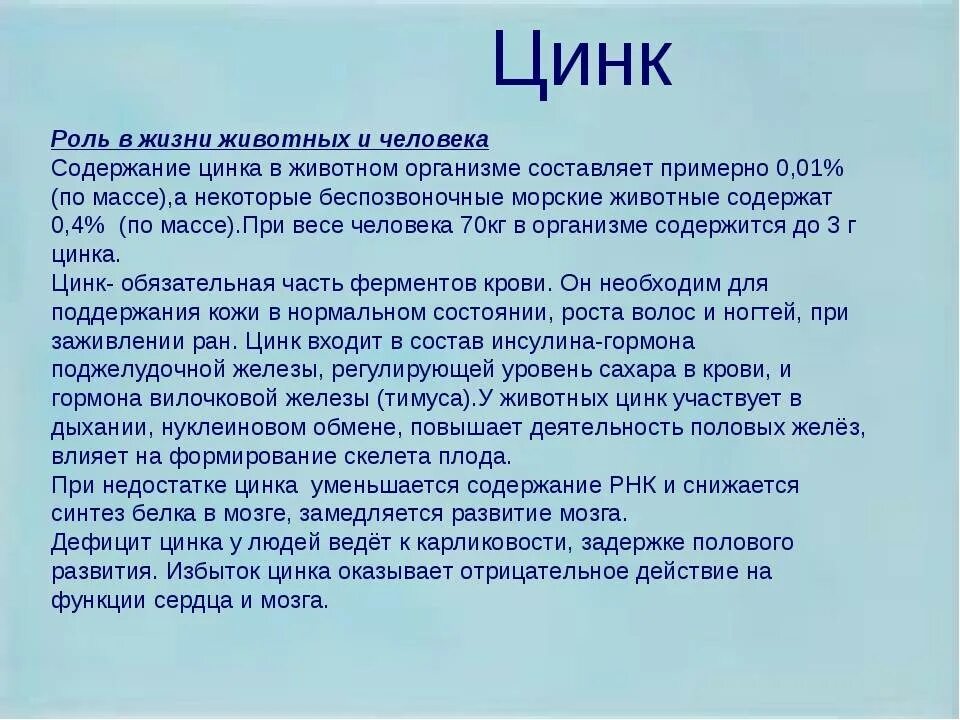 Цинк для чего нужен отзывы. Роль цинка в организме человека кратко. Функции цинка в организме человека. Цинк функции в организме. Цинк важность для организма человека.