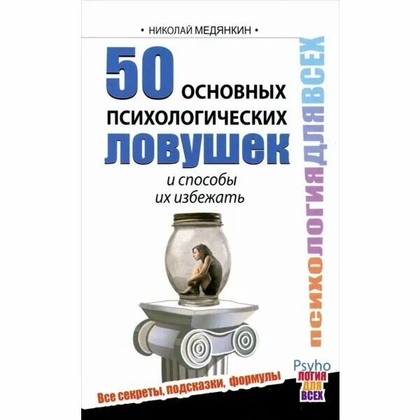 50 главных. 40 Психологических ловушек. 44 Психологические ловушки и способы их избежать. Психологические ловушки книга. Книга Базовая психология человека.