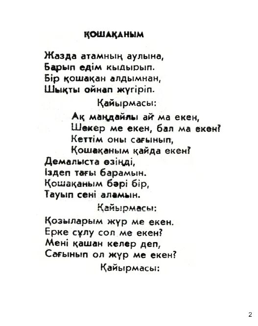 Казахские песни текст. Кыздарай текст. Қошақаным текст. Ноты на казахском языке.