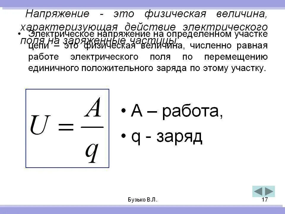 Как определить напряжение тока. Формула определения напряжения электрического тока. как определяется напряжение в физике. формула для определения электрического напряжения. электрическое напряжение это физическая величина.