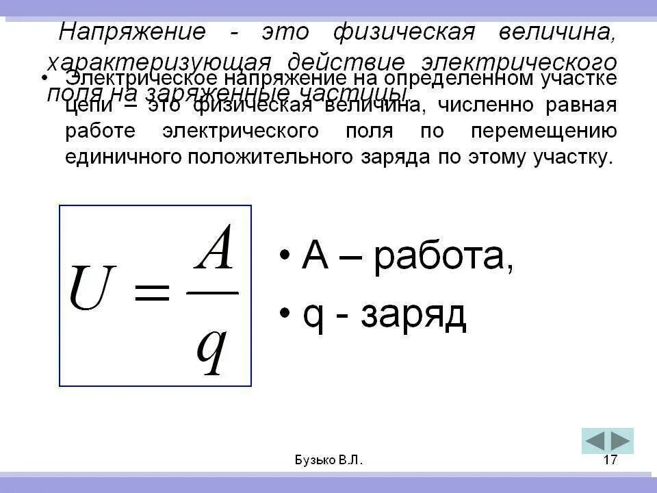 Мощность численно равна работе. Формула определения напряжения электрического тока. Как определяется напряжение в физике. Формула для определения электрического напряжения. Электрическое напряжение это физическая величина.