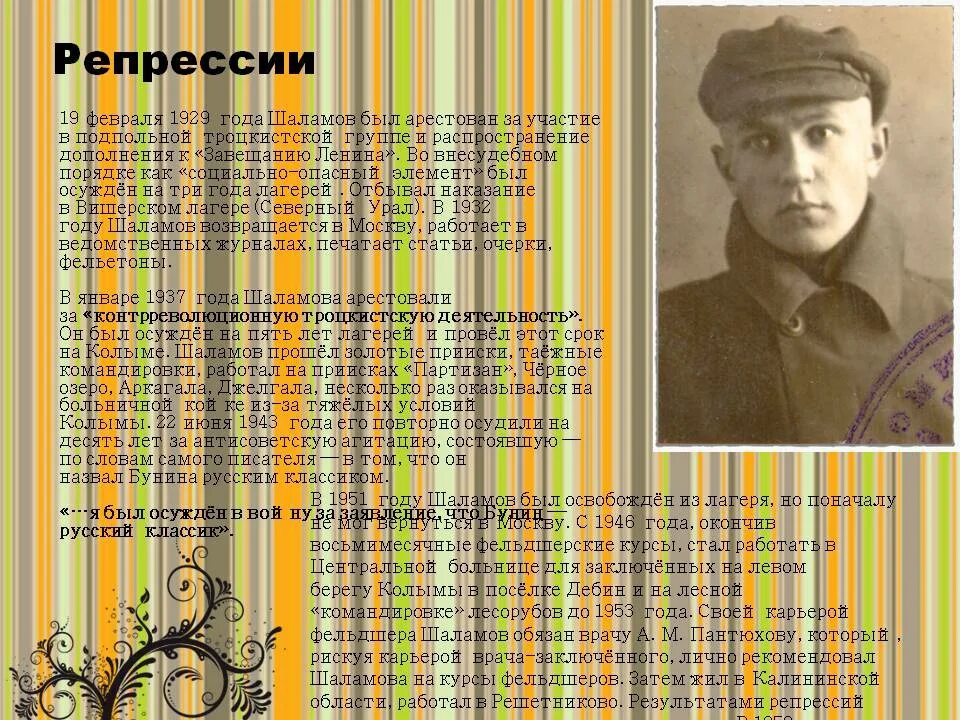 Хронологическая таблица шаламова. Хронология таблица Шаламова. 19 Февраля 1929 года Шаламов был арестован. Хронологическая таблица Шаламова кратко.