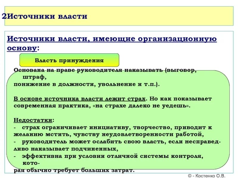 Понижение в должности является. Источники власти - личностные и организационные. источники власти организационная основа. пример понижения в должности. выговор понижение в должности и.