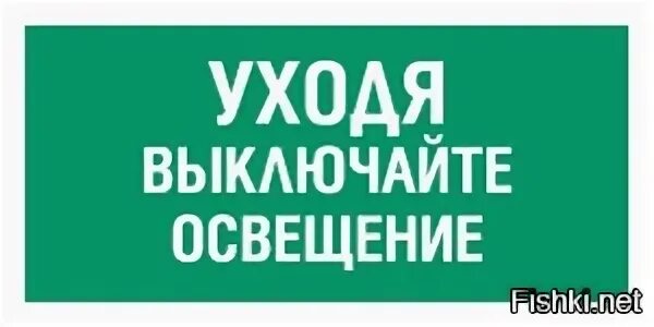 Выключи свет 5. Табличка гасите свет. Табличка выключить свет. Уходя гасите свет табличка. Уходя выключайте свет табличка.