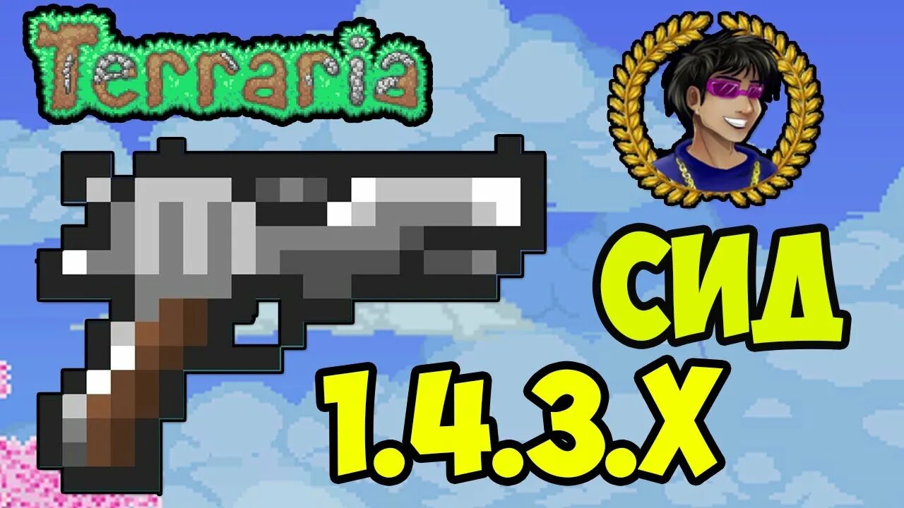 лазерный пистолет террария. револьвер террария. пистолет террария. метеоритная пушка террария. D.