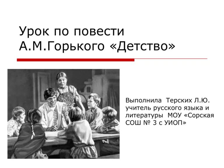 Повесть детство Горький. Горький м. "детство". Автор произведения детство горький