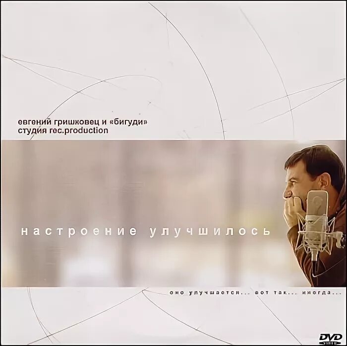 Гришковец настроение улучшилось. И настроение мое улучшилось гришковец.