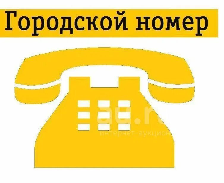 Городской номер теле2. Городской телефон. Доп номер мегафон. Мгтс номер телефона. Городские номера билайн.