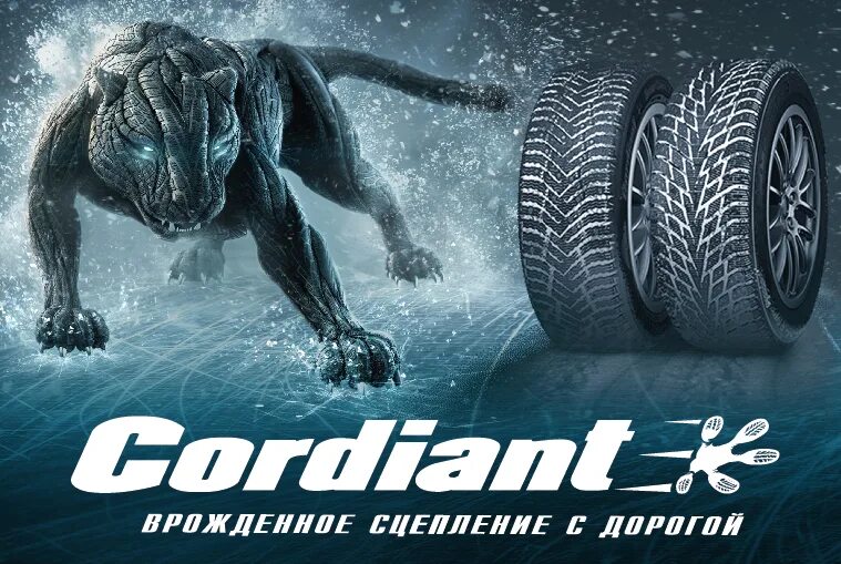 Cordiant max. Cordiant врожденное сцепление с дорогой. реклама кордиант 2011. кордиант шины производитель. кэшбэк кордиант 2025.