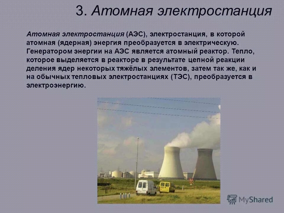 Как расшифровывается аэс. Ядерная энергетика. Атомная электростанция презентация. Презентация на тему аэс. Как расшифровывается аэс.