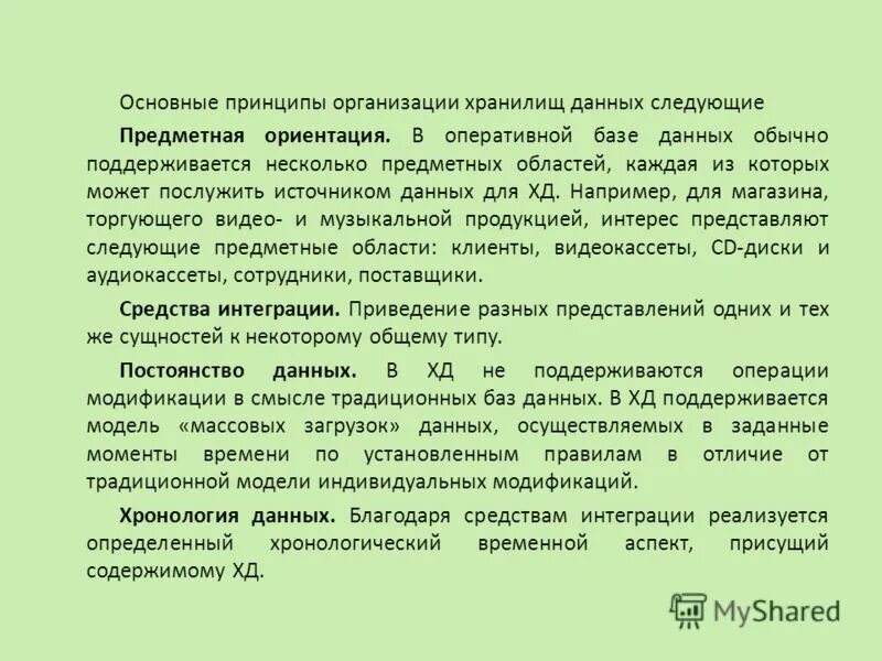 Предметно ориентированы поддерживают хронологию данных