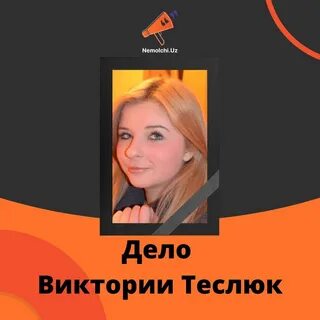 Дело виктории