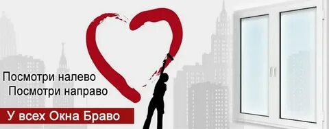 Окна браво
