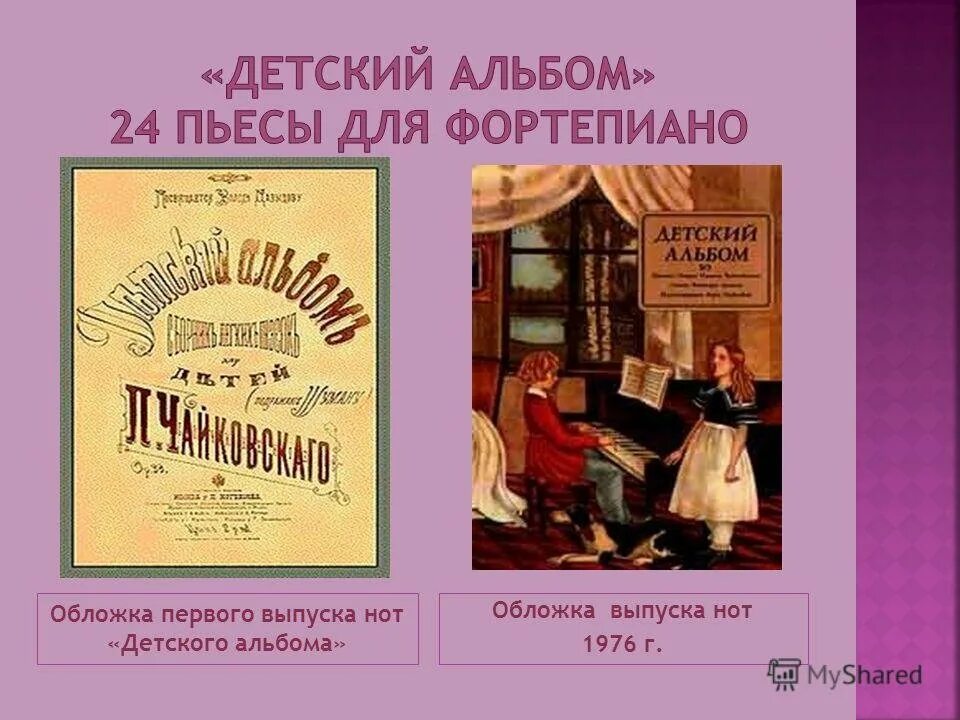 Слушание музыки чайковский. Первое издание детского альбома Чайковского. Пьесы Чайковского из детского альбома. Пьесы Чайковского пьеса Чайковского Чайковского пьеса. Пьесы из детского альбома п.и.Чайковского.