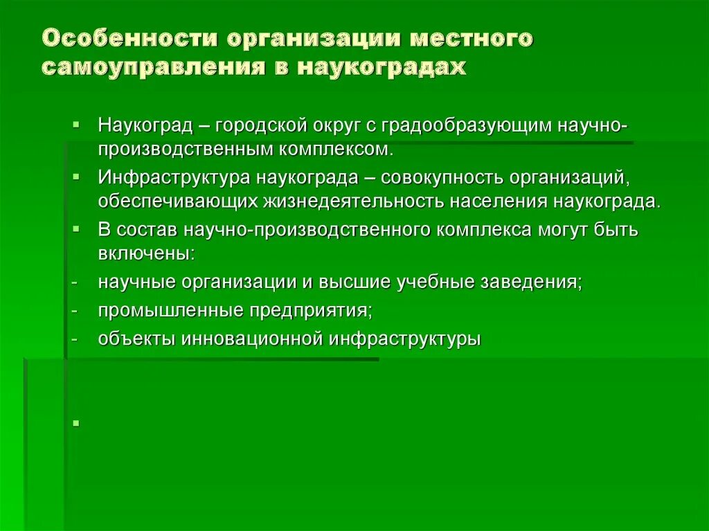 Организация местного самоуправления в наукоградах. Особенности осуществления местного самоуправления в наукоградах. Специфика местного самоуправления. Особенности осуществления МСУ В наукоградах. Административное учреждение муниципального образования