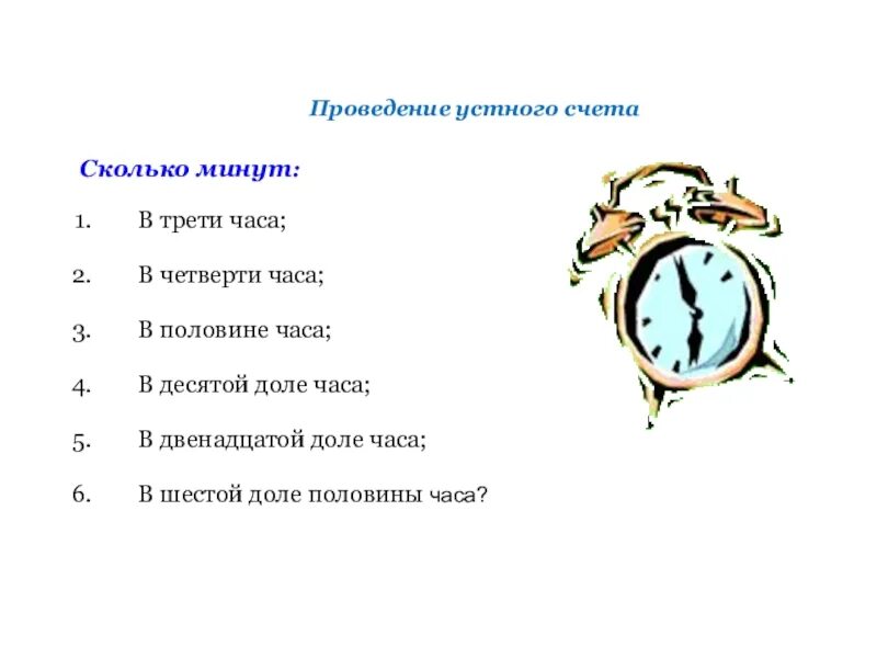 Часа дол. Сколько минут в часах. Сколько минут в трети часа. Четверть часа это сколько минут. Часов и минут.