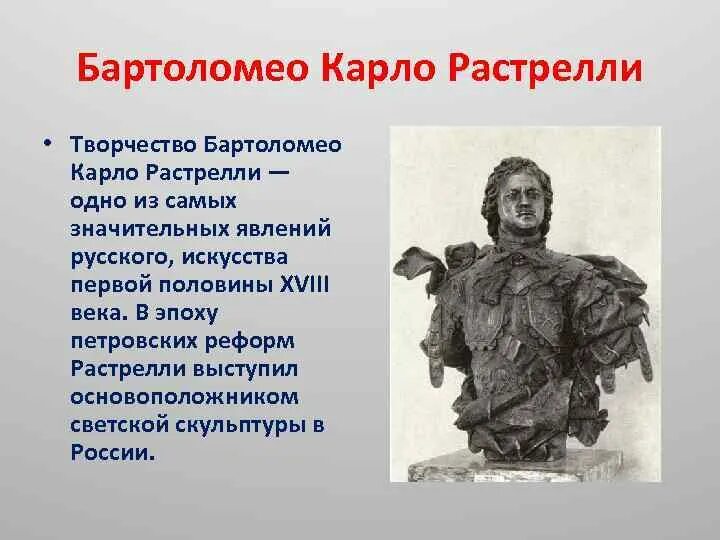 Скульптура 18 века в россии презентация. Скульптор Бартоломео Карло Растрелли. Скульптура 18 века Карло Растрелли. Бартоломео Карло Растрелли бюст Петра 1. К Растрелли скульптор при Петре 1.