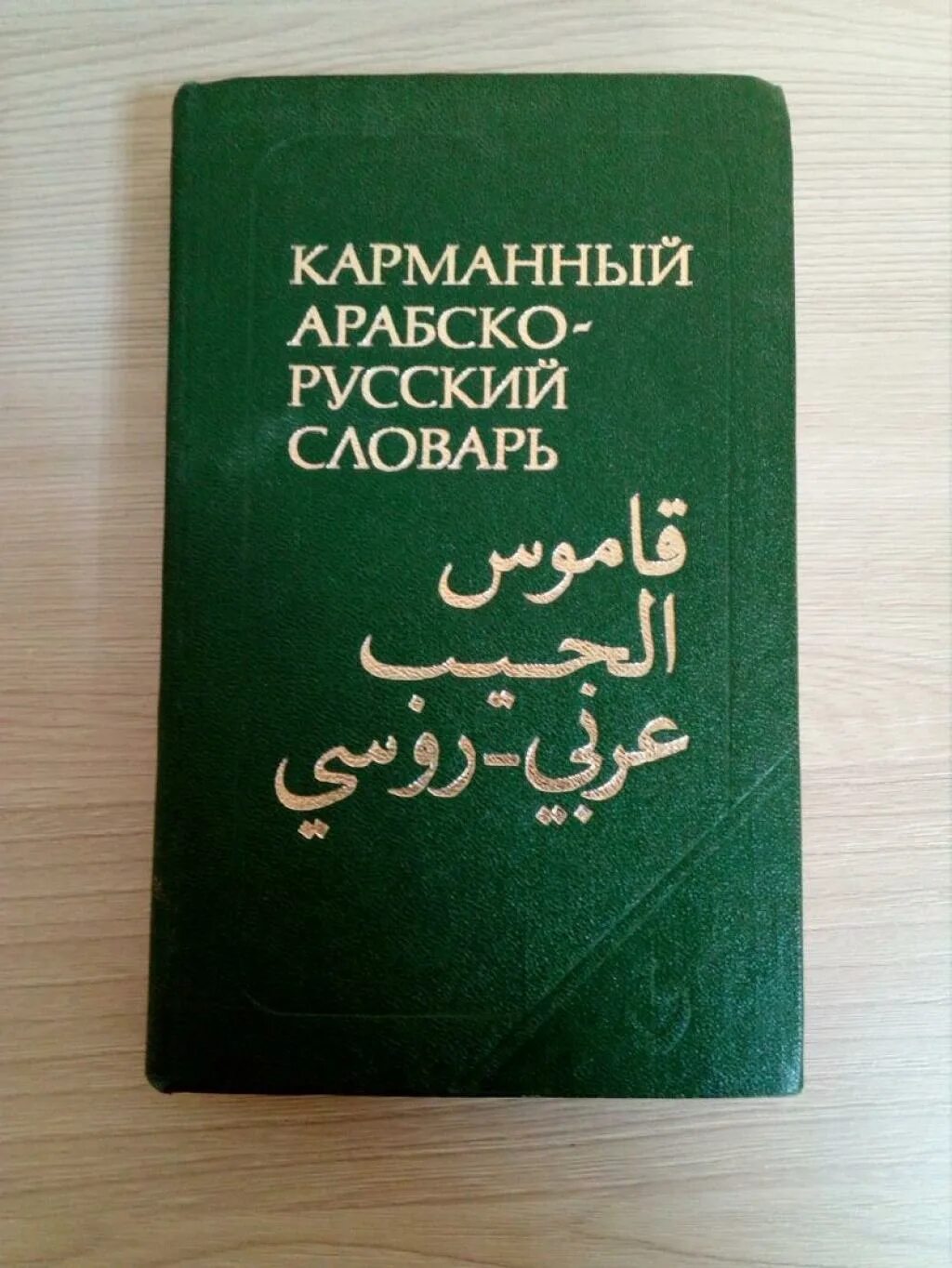 руско арабский переводчик. переводки чикрускийарабский. русско арабский онлайн. словарь арабского языка. переводчик с русского на арабский.
