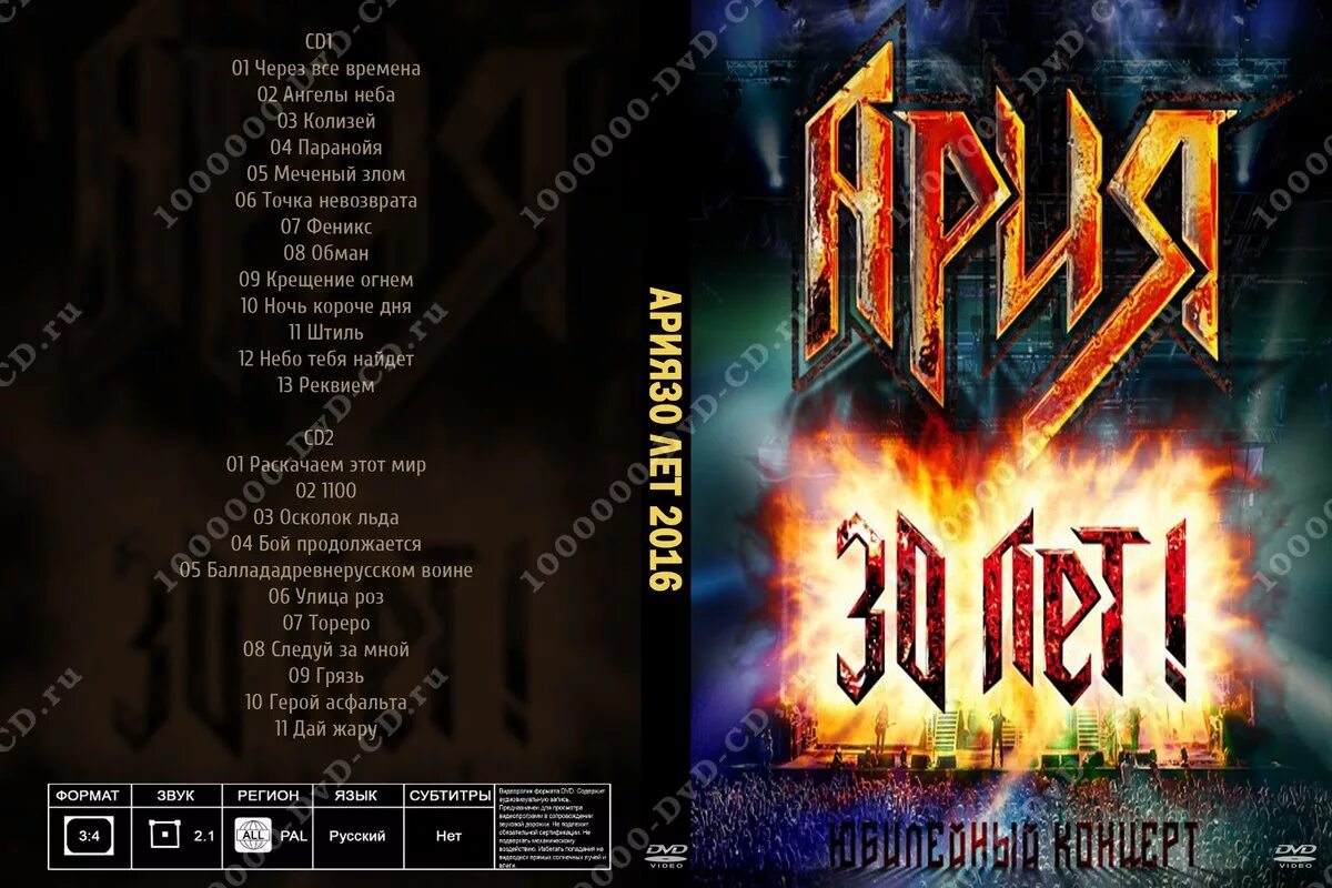 Ария через все времена. Ария 30 лет обложка DVD. Ария 2008 год. Ария 30 лет. Ария компакт диск 2cd 2002г.